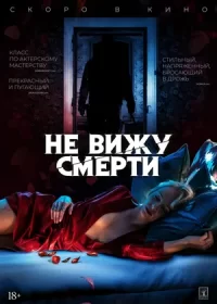 постер к Не вижу смерти (2019)