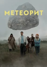 постер к Метеорит (2020)