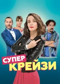 постер к Супер крейзи (2018)