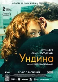 постер к Ундина (2020)