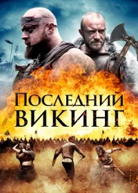 постер к Последний викинг (2018)