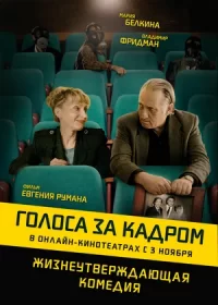 постер к Голоса за кадром (2019)