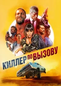 постер к Киллер по вызову (2019)