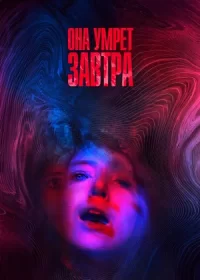 постер к Она умрёт завтра (2020)