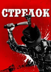 постер к Стрелок (2019)