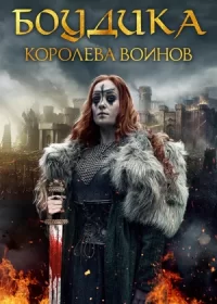 постер к Боудика — королева воинов (2019)