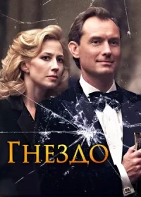 постер к Гнездо (2019)