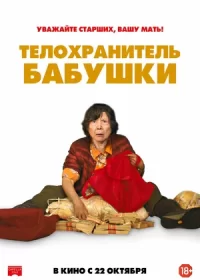 постер к Телохранитель бабушки (2019)