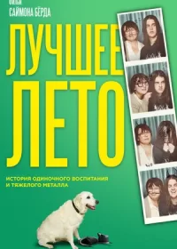 постер к Лучшее лето (2019)