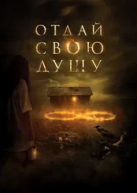 постер к Отдай свою душу (2019)