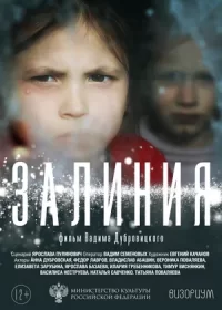 постер к Залиния (2019)