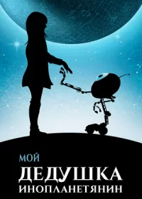 постер к Мой дедушка — инопланетянин (2019)