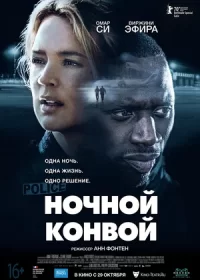 постер к Ночной конвой (2020)