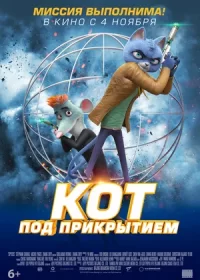 постер к Кот под прикрытием (2019)