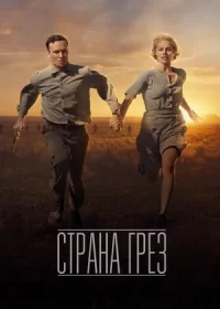 постер к Страна грёз (2019)