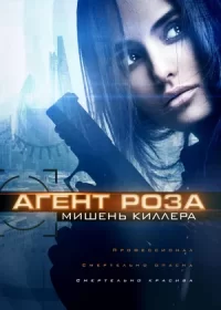 постер к Агент Роза: Мишень киллера (2019)