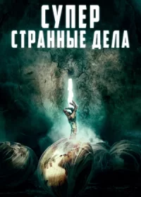 постер к Суперстранные дела (2019)