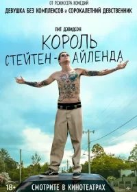 постер к Король Стейтен-Айленда (2020)