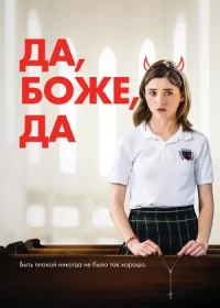 постер к Да, боже, да (2019)