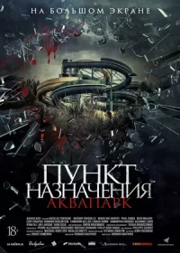 постер к Пункт назначения. Аквапарк (2019)