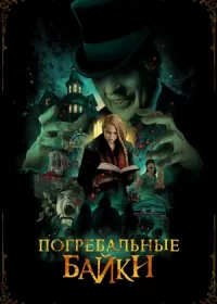 постер к Погребальные байки (2019)