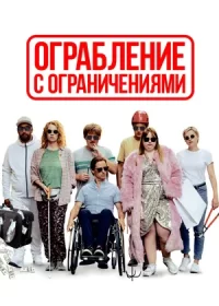 постер к Ограбление с ограничениями (2019)