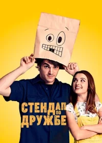 постер к Стендап по дружбе (2019)