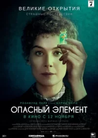 постер к Опасный элемент (2019)