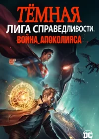 постер к Тёмная Лига справедливости: Война Апоколипса (2020)