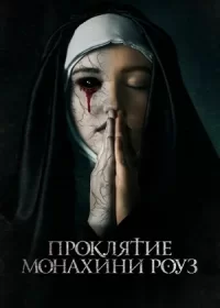 постер к Проклятие монахини Роуз (2019)