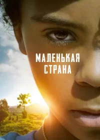 постер к Маленькая страна (2020)