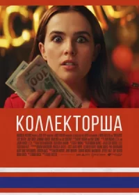 постер к Коллекторша (2019)