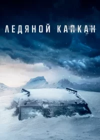 постер к Ледяной капкан (2020)