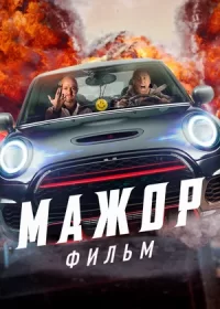 постер к Мажор. Фильм (2021)