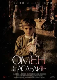 постер к Омен. Наследие (2019)