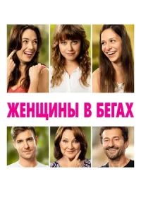 постер к Женщины в бегах (2019)