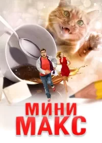 постер к Мини Макс (2020)