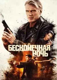 постер к Бесконечная ночь (2019)