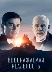 постер к Воображаемая реальность (2019)