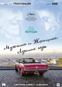 постер к Мужчина и женщина: Лучшие годы (2019)