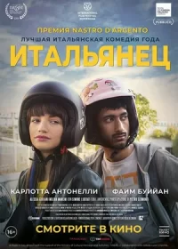 постер к Итальянец (2019)