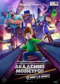 постер к Академия монстров (2020)