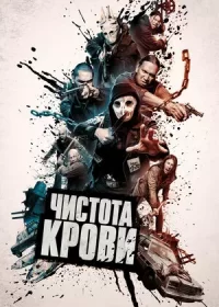 постер к Чистота крови (2019)