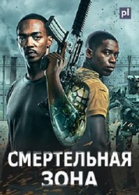 постер к Смертельная зона (2021)