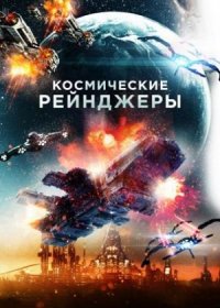 постер к Космические Рейнджеры (2021)