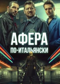 постер к Афера по-итальянски (2019)