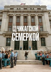 постер к Суд над чикагской семеркой (2020)