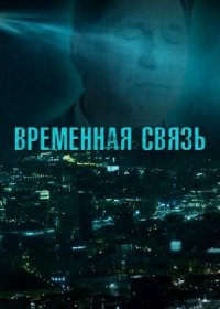 постер к Временная связь (2020)