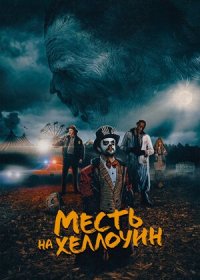 постер к Месть на Хеллоуин (2019)