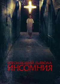 постер к Изгоняющий дьявола: Инсомния (2019)